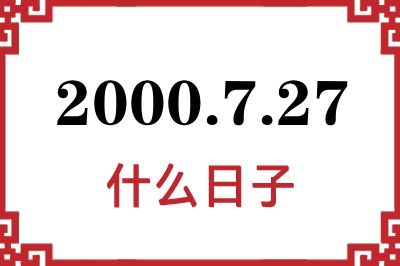 2000年7月27日是什么日子 2000年7月27日是什么日子