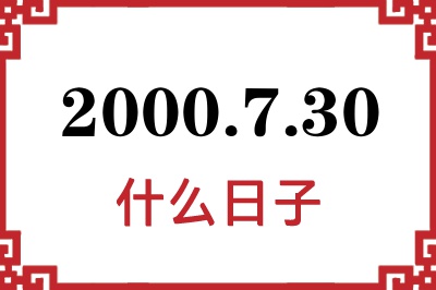 2000年7月30日是什么日子