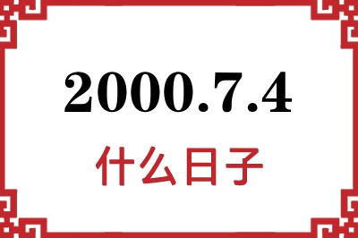 2000年7月4日是什么日子 2000年7月4日是什么日子