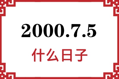 2000年7月5日是什么日子 2000年7月5日是什么日子