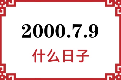 2000年7月9日是什么日子 2000年7月9日是什么日子