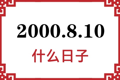 2000年8月10日是什么日子