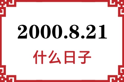 2000年8月21日是什么日子