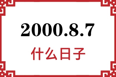2000年8月7日是什么日子 2000年8月7日是什么日子