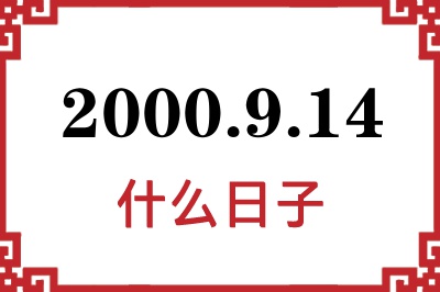 2000年9月14日是什么日子 2000年9月14日是什么日子