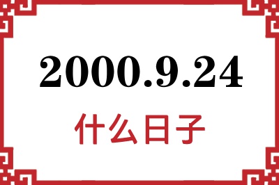 2000年9月24日是什么日子 2000年9月24日是什么日子