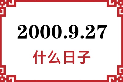2000年9月27日是什么日子 2000年9月27日是什么日子