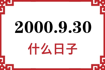 2000年9月30日是什么日子 2000年9月30日是什么日子