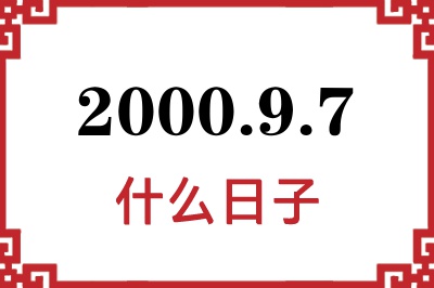 2000年9月7日是什么日子 2000年9月7日是什么日子