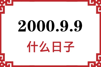 2000年9月9日是什么日子 2000年9月9日是什么日子