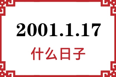 2001年1月17日是什么日子 2001年1月17日是什么日子
