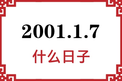2001年1月7日是什么日子 2001年1月7日是什么日子