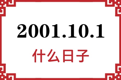 2001年10月1日是什么日子