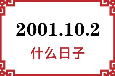 2001年10月2日是什么日子