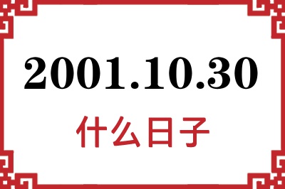 2001年10月30日是什么日子