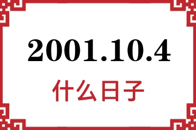 2001年10月4日是什么日子 2001年10月4日是什么日子