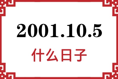 2001年10月5日是什么日子
