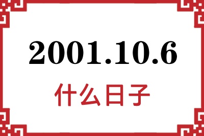2001年10月6日是什么日子