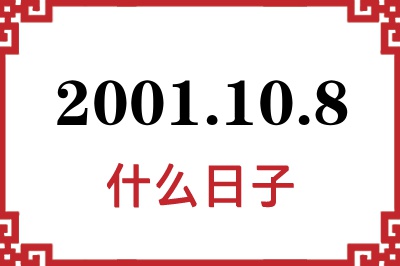 2001年10月8日是什么日子 2001年10月8日是什么日子