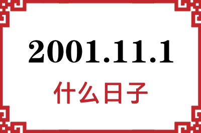 2001年11月1日是什么日子