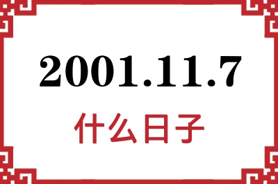 2001年11月7日是什么日子