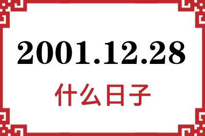 2001年12月28日是什么日子 2001年12月28日是什么日子