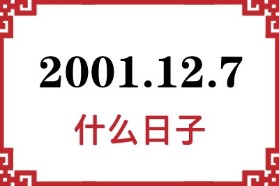 2001年12月7日是什么日子 2001年12月7日是什么日子