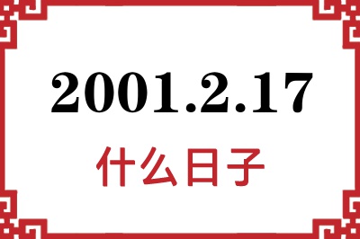 2001年2月17日是什么日子 2001年2月17日是什么日子