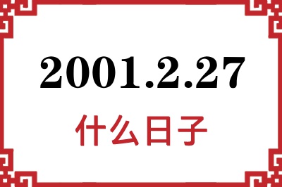 2001年2月27日是什么日子