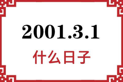 2001年3月1日是什么日子 2001年3月1日是什么日子