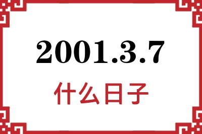 2001年3月7日是什么日子