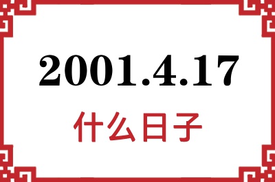 2001年4月17日是什么日子 2001年4月17日是什么日子