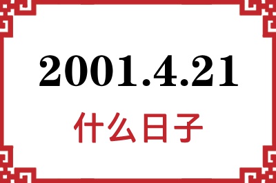 2001年4月21日是什么日子 2001年4月21日是什么日子