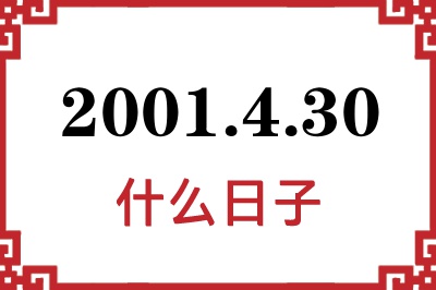 2001年4月30日是什么日子 2001年4月30日是什么日子