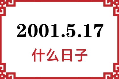 2001年5月17日是什么日子 2001年5月17日是什么日子