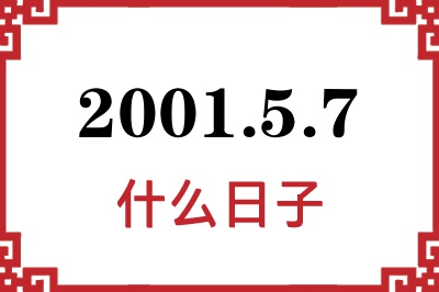 2001年5月7日是什么日子 2001年5月7日是什么日子