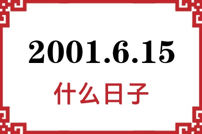 2001年6月15日是什么日子