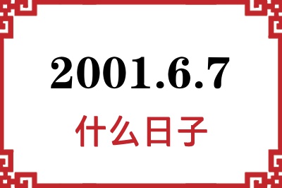 2001年6月7日是什么日子