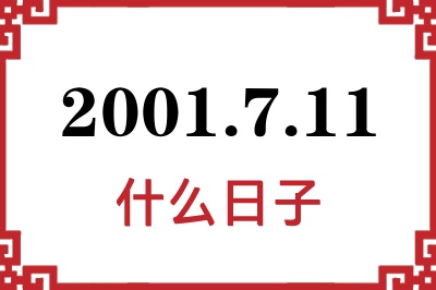 2001年7月11日是什么日子 2001年7月11日是什么日子
