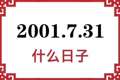 2001年7月31日是什么日子