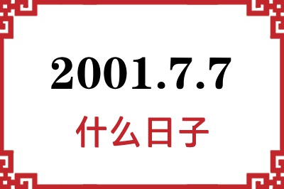 2001年7月7日是什么日子 2001年7月7日是什么日子