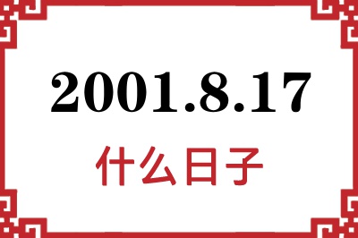 2001年8月17日是什么日子 2001年8月17日是什么日子