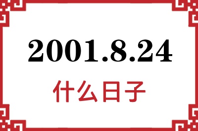 2001年8月24日是什么日子 2001年8月24日是什么日子