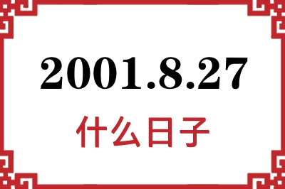 2001年8月27日是什么日子 2001年8月27日是什么日子