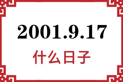 2001年9月17日是什么日子