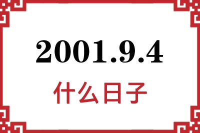 2001年9月4日是什么日子 2001年9月4日是什么日子
