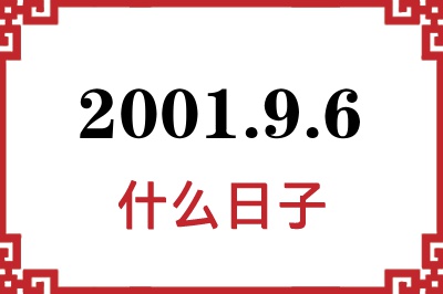 2001年9月6日是什么日子 2001年9月6日是什么日子