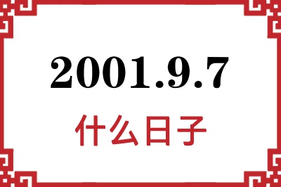 2001年9月7日是什么日子 2001年9月7日是什么日子