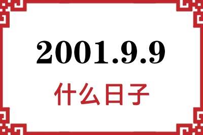 2001年9月9日是什么日子 2001年9月9日是什么日子