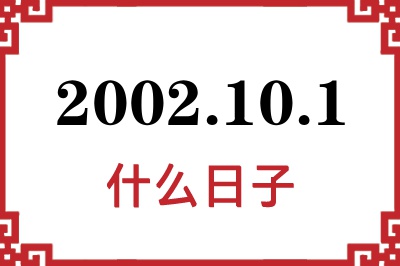 2002年10月1日是什么日子 2002年10月1日是什么日子